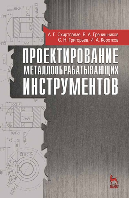 Скачать книгу Проектирование металлообрабатывающих инструментов