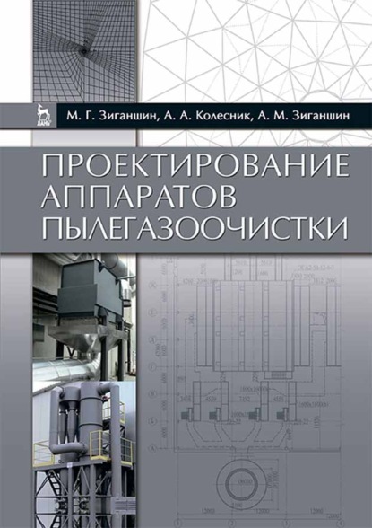 Скачать книгу Проектирование аппаратов пылегазоочистки