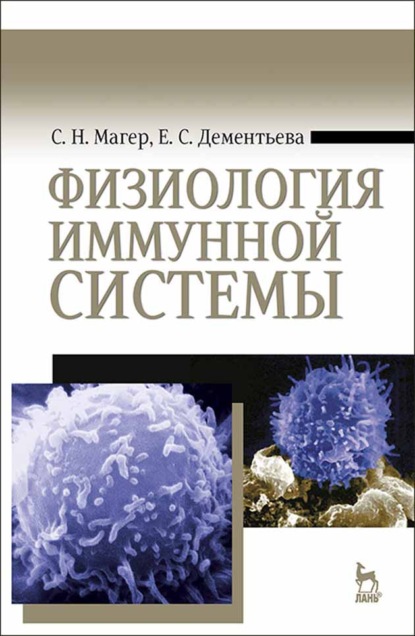 Скачать книгу Физиология иммунной системы