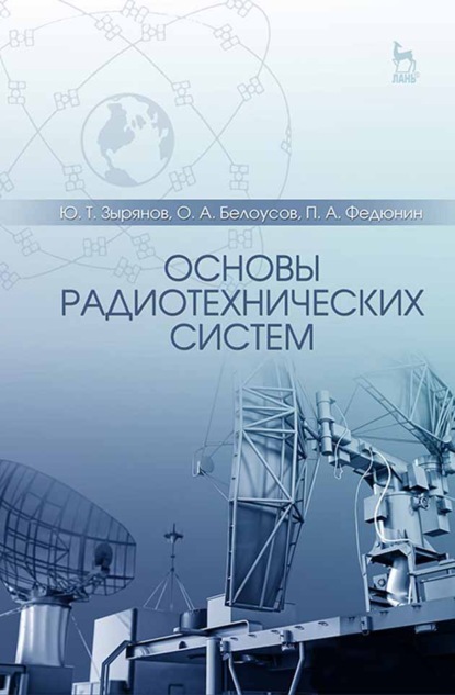 Скачать книгу Основы радиотехнических систем
