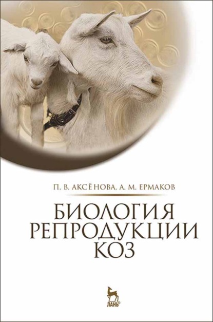 Скачать книгу Биология репродукции коз