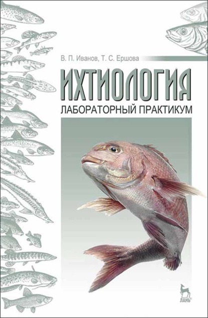 Скачать книгу Ихтиология: лабораторный практикум