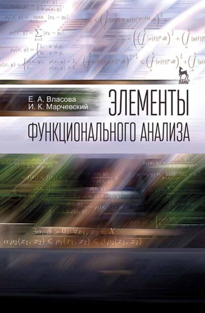 Скачать книгу Элементы функционального анализа
