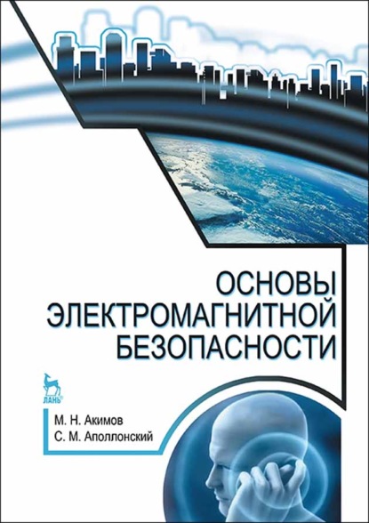 Скачать книгу Основы электромагнитной безопасности