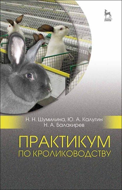 Скачать книгу Практикум по кролиководству