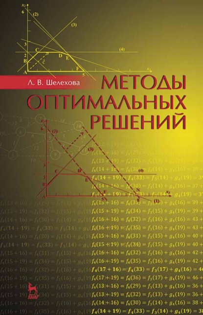 Скачать книгу Методы оптимальных решений