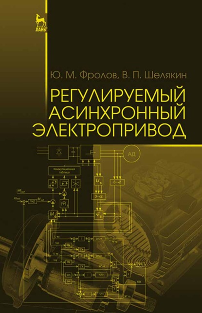 Скачать книгу Регулируемый асинхронный электропривод