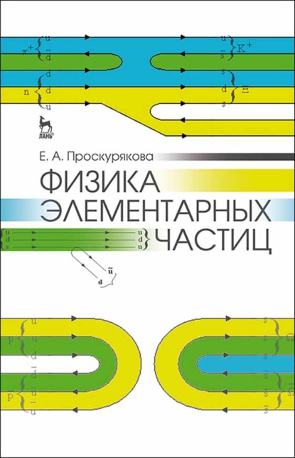 Скачать книгу Физика элементарных частиц