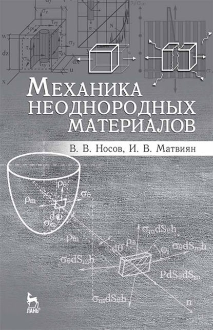Скачать книгу Механика неоднородных материалов