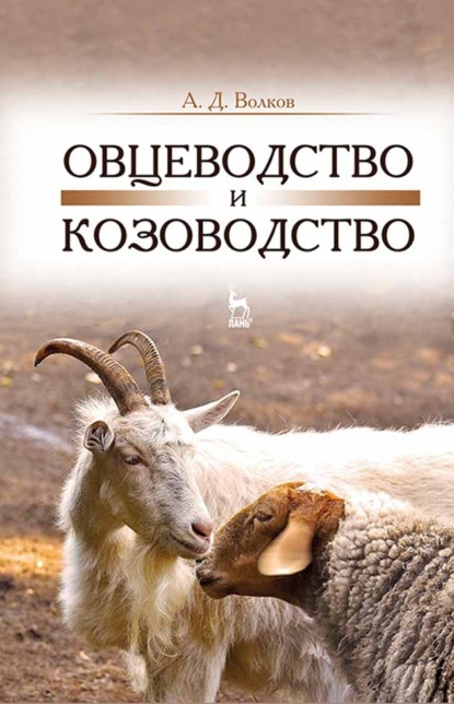 Скачать книгу Овцеводство и козоводство