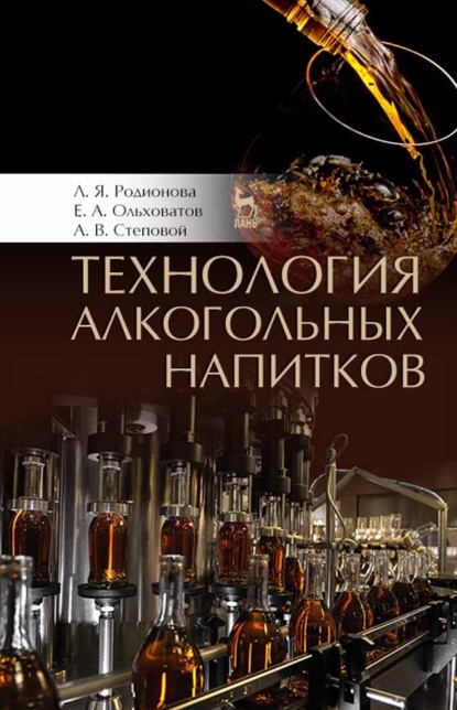 Скачать книгу Технология алкогольных напитков