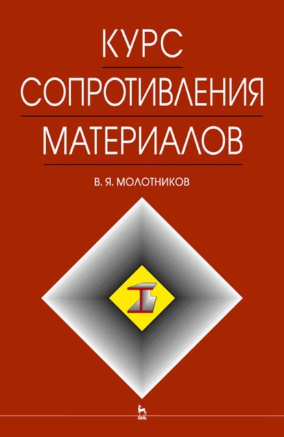 Скачать книгу Курс сопротивления материалов