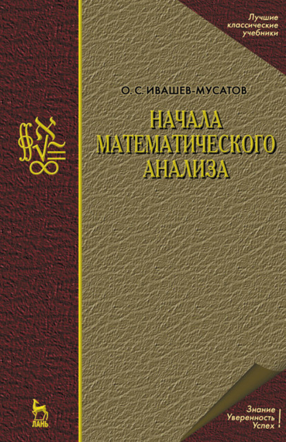Скачать книгу Начала математического анализа