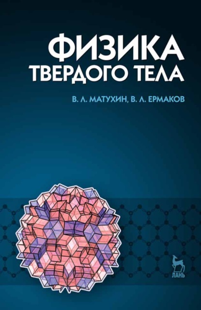 Скачать книгу Физика твердого тела