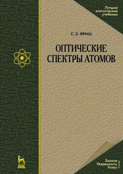 Скачать книгу Оптические спектры атомов