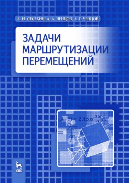 Скачать книгу Задачи маршрутизации перемещений