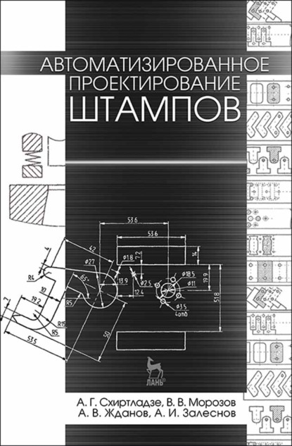 Скачать книгу Автоматизированное проектирование штампов