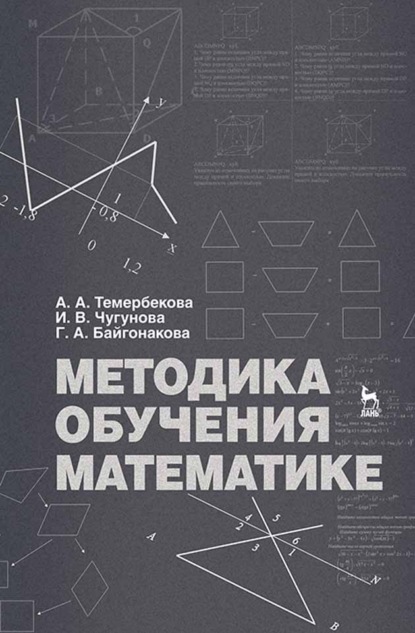 Скачать книгу Методика обучения математике