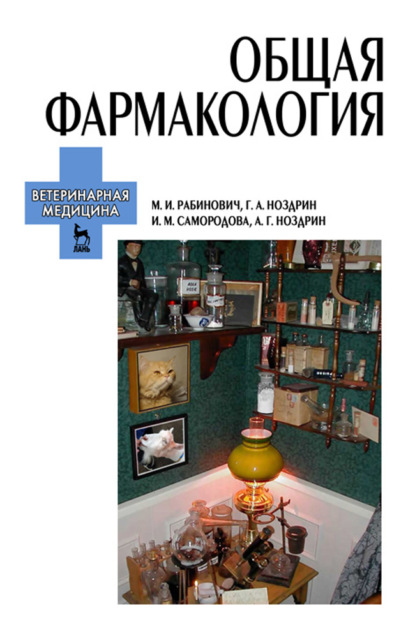 Скачать книгу Общая фармакология