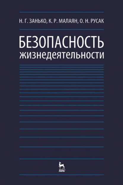 Скачать книгу Безопасность жизнедеятельности