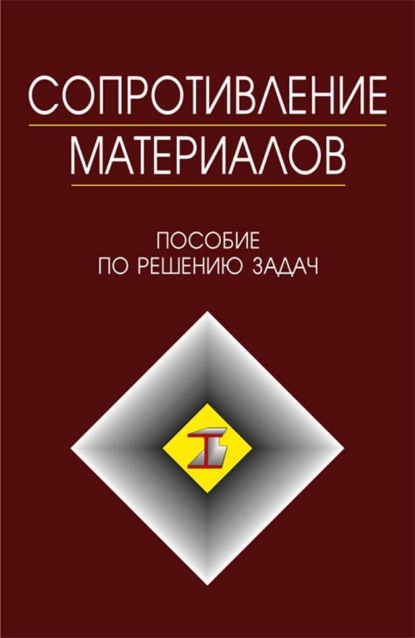 Сопротивление материалов