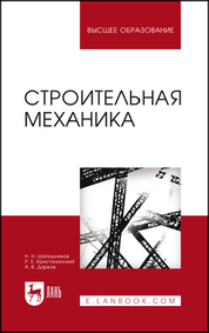 Скачать книгу Строительная механика. Учебник для вузов
