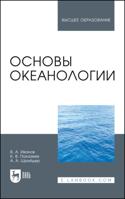 Скачать книгу Основы океанологии