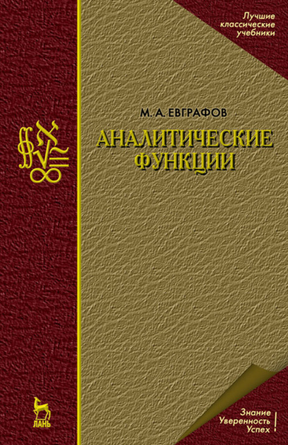 Скачать книгу Аналитические функции