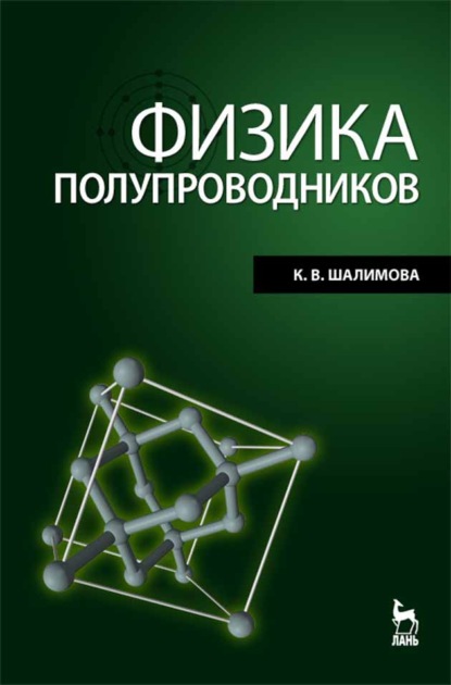 Скачать книгу Физика полупроводников