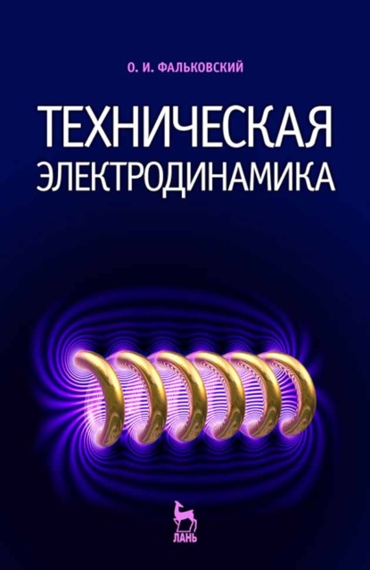 Скачать книгу Техническая электродинамика
