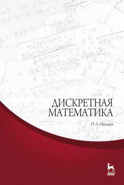 Скачать книгу Дискретная математика