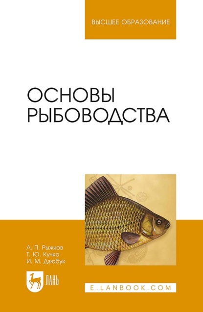 Скачать книгу Основы рыбоводства. Учебник для вузов