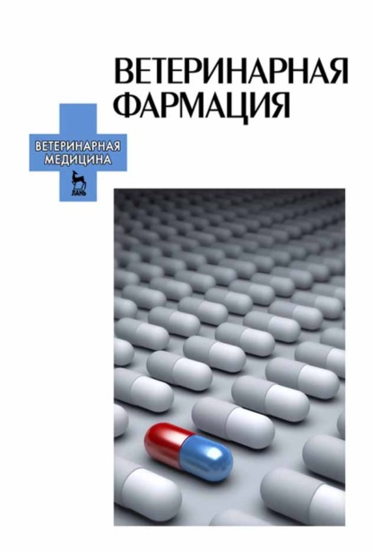 Скачать книгу Ветеринарная фармация