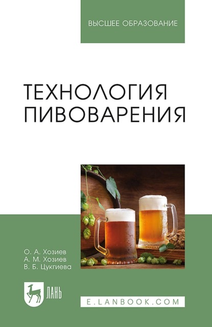 Скачать книгу Технология пивоварения. Учебное пособие для вузов