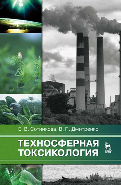 Скачать книгу Техносферная токсикология
