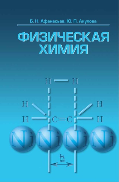 Скачать книгу Физическая химия