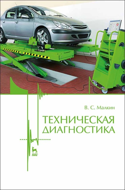 Скачать книгу Техническая диагностика