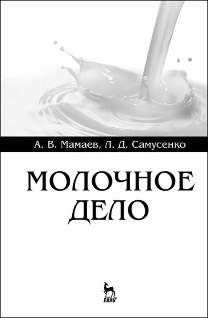 Скачать книгу Молочное дело