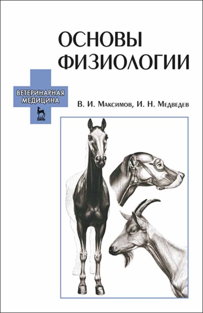 Скачать книгу Основы физиологии