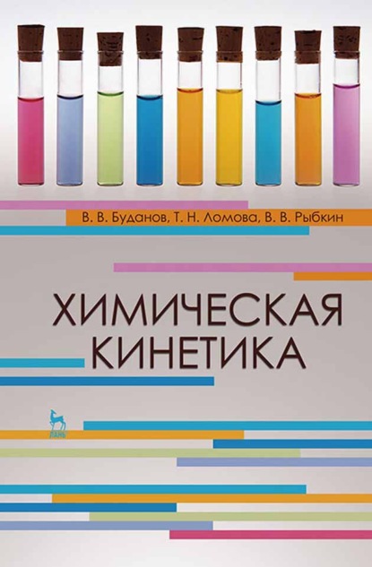 Скачать книгу Химическая кинетика