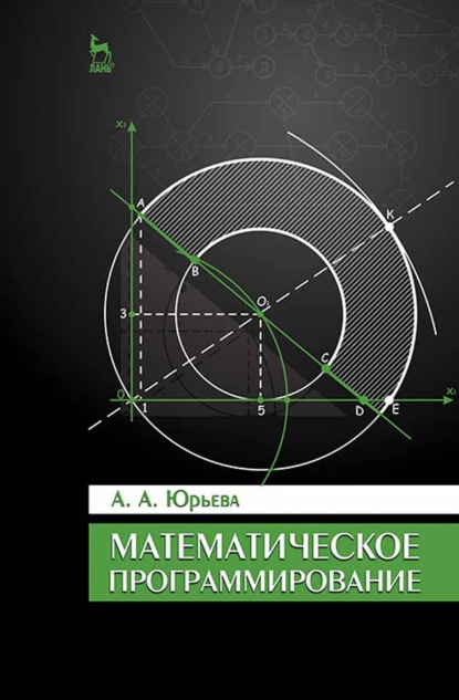 Скачать книгу Математическое программирование
