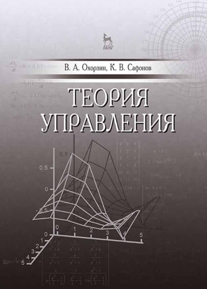 Скачать книгу Теория управления