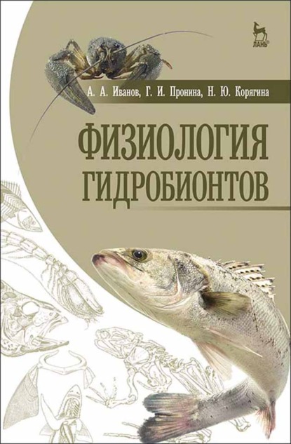 Скачать книгу Физиология гидробионтов