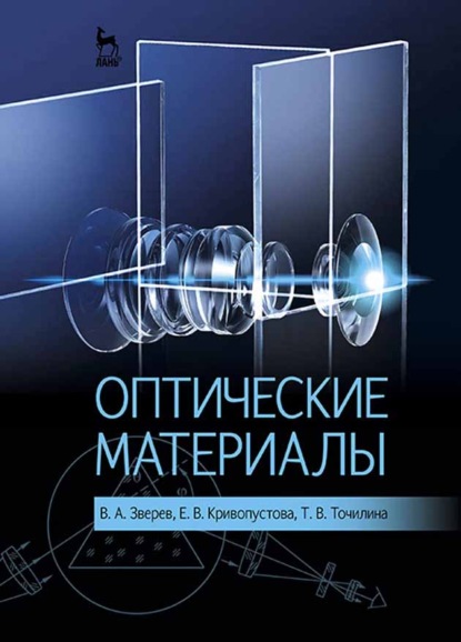 Скачать книгу Оптические материалы
