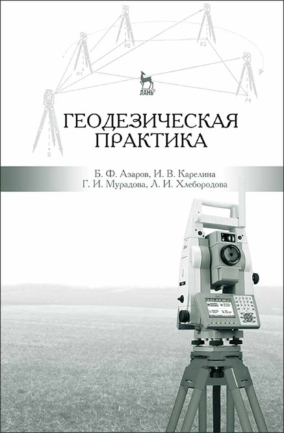 Скачать книгу Геодезическая практика