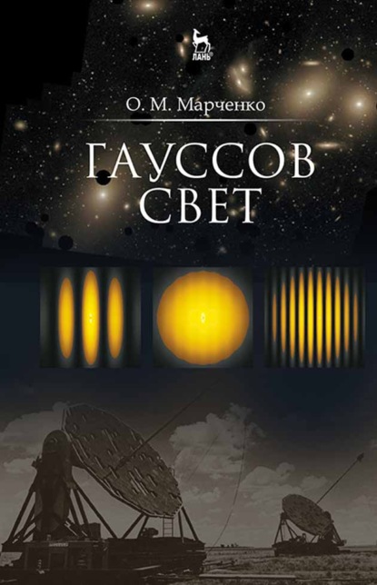 Скачать книгу Гауссов свет