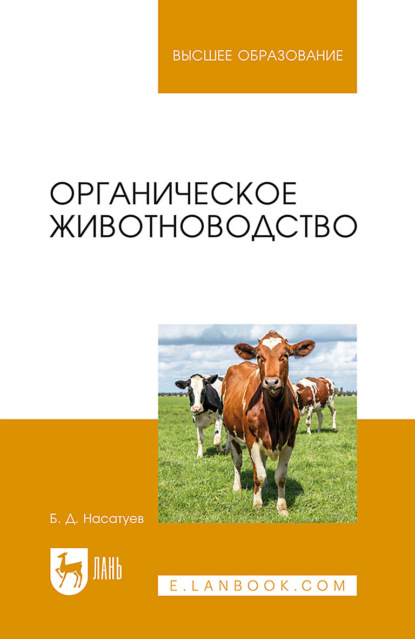 Скачать книгу Органическое животноводство. Учебное пособие для вузов