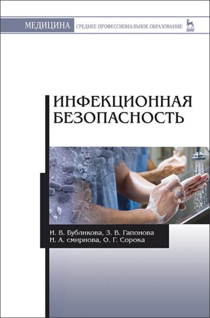 Скачать книгу Инфекционная безопасность