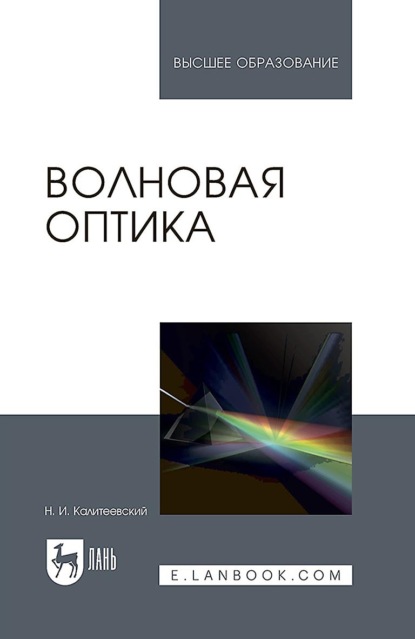 Скачать книгу Волновая оптика. Учебное пособие для вузов