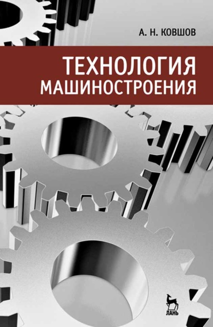 Скачать книгу Технология машиностроения